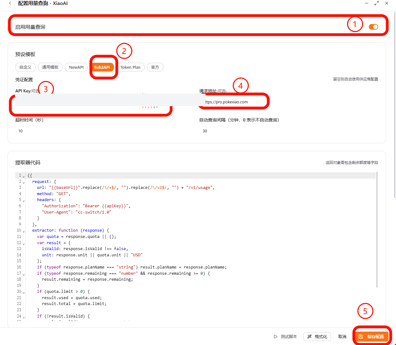 按 Sub2API 模板保存用量查询