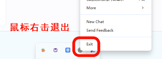 右击后点 Exit 退出