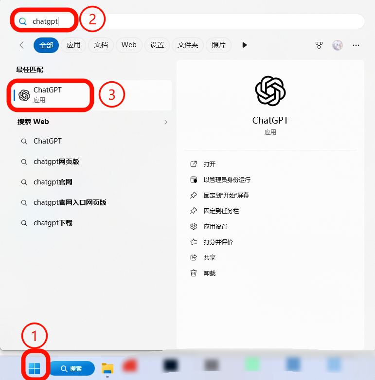 从开始菜单搜索并打开 ChatGPT