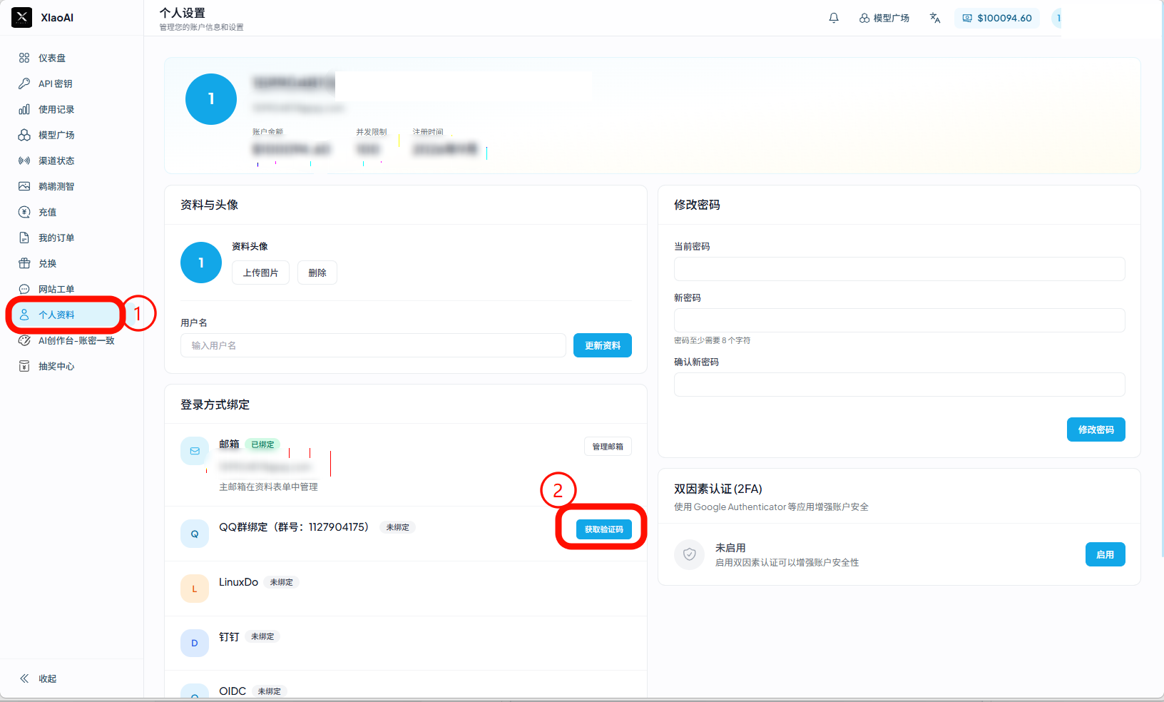 打开个人资料并获取验证码